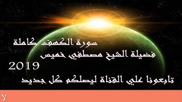 سورة الكهف كاملة فضيلة الشيخ مصطفي خميس 2019