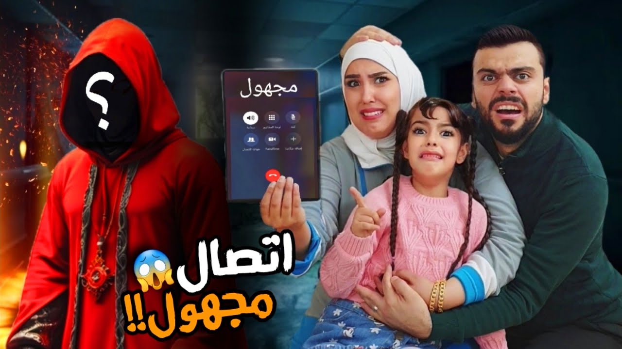 رقم مجهول اتصل علينا يعرف كل شي عن مريم و سرى وسرقنا اصعب ليلة !! علي سرى