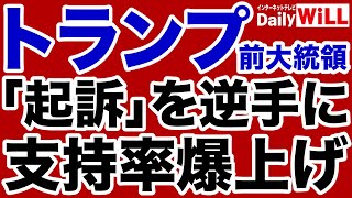 【古森義久】トランプ「起訴」を逆手に大統領選「圧勝」へ【デイリーWiLL】