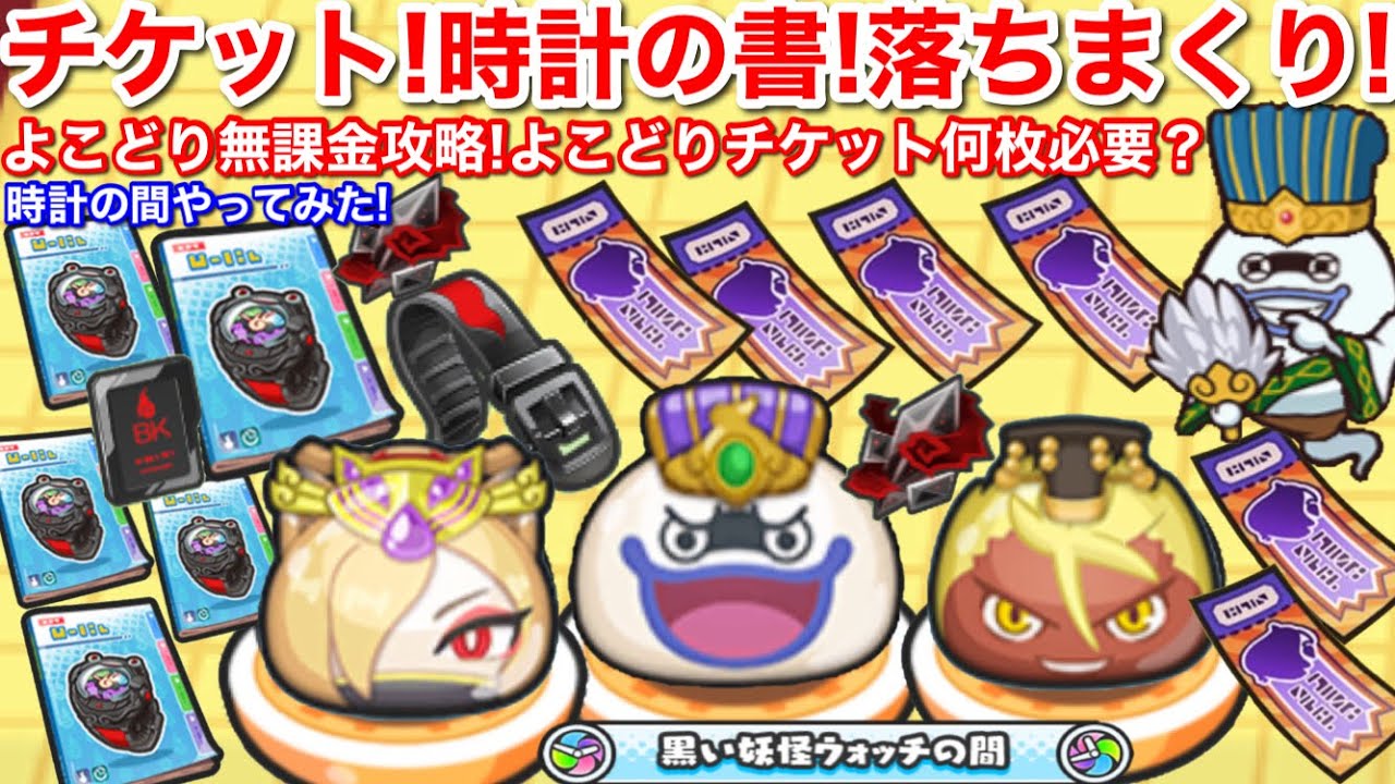 よこどりチケット 時計の書 落ちまくり 入手方法 合計11枚ドロップ 無課金攻略 チケット 必要枚数は 妖怪三国志 コラボ 妖怪ウォッチぷにぷに 黒い妖怪ウォッチの間 チップ クズのカケラ 黒いベルト Youtube