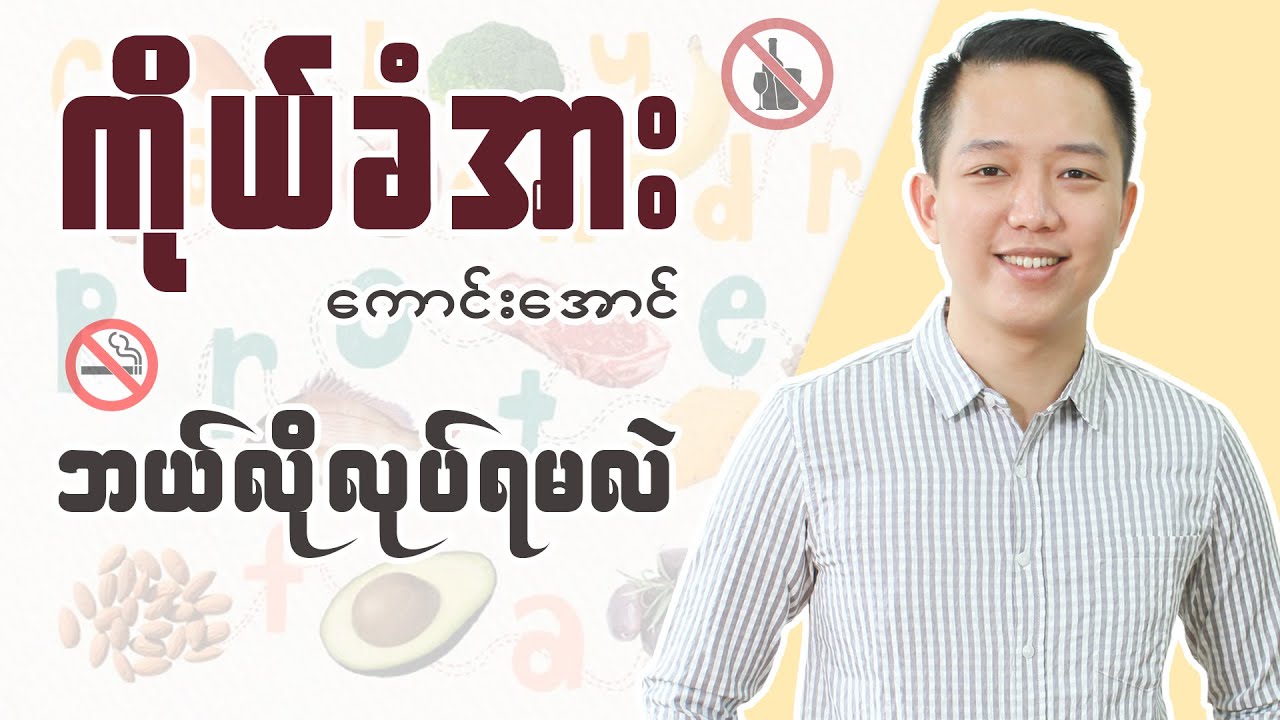 ကိုယ်ခံအားကောင်းအောင် ဘယ်လိုလုပ်ရမလဲ...