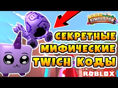 МАЙНИНГ СИМУЛЯТОР СЕКРЕТНЫЕ ТВИЧ КОДЫ ДЛЯ ИЗБРАННЫХ! ROBLOX MINING SIMULATOR