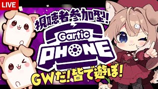 【視聴者参加型｜Gartic Phone】GWだし皆で遊ぶぞ！お絵描き伝言ゲーム～！✨【四ノ宮しの/セルフ受肉Vtuber】