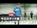 【tatsuya】今日のタッチ集 2016.3.10 フットサルヨコタ上新庄