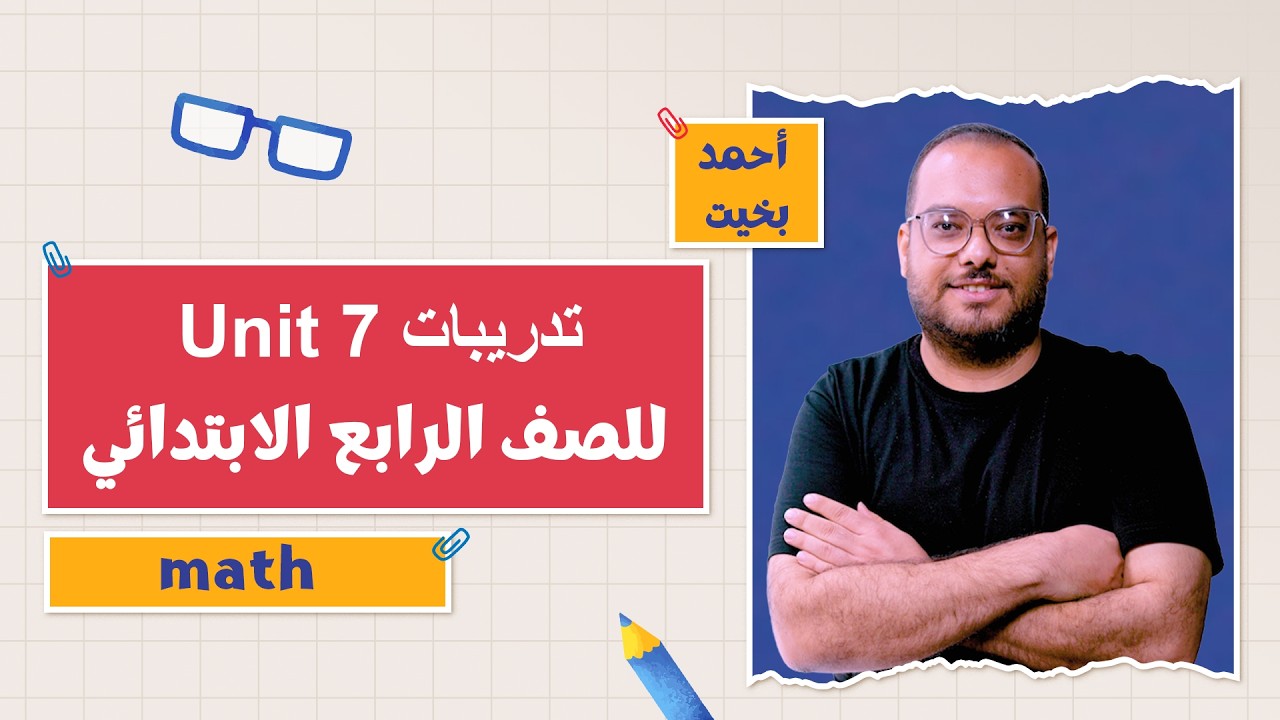 كتاب المعاصر Maths | تدريبات 7 Unit | التيرم الثاني 2026 | أ. أحمد بخيت | 4 ابتدائي | Part 2