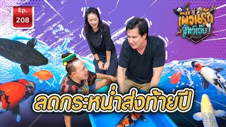 ลดกระหน่ำไม่สนใคร I เพื่อนรักสัตว์เอ๊ย #ปลาคราฟ Ep.208