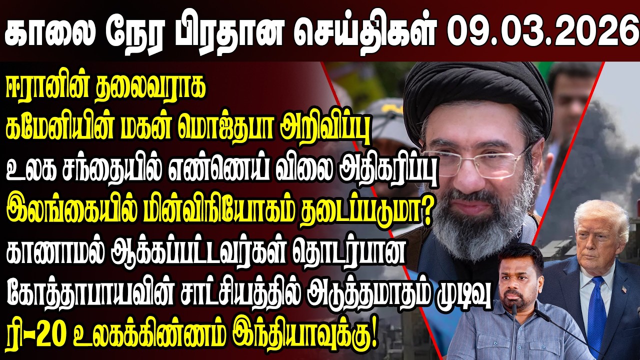 காலைநேர செய்திகள்- 09.03.2026 | Sri Lanka Tamil News | Morning News Sri Lanka