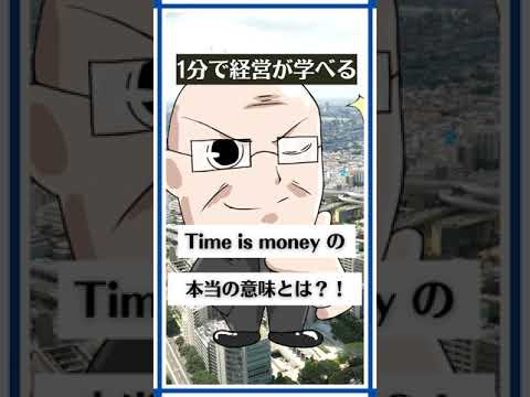 Time Is Moneyの本当の意味とは Shorts Youtube Time Is Moneyの本当の意味とは Shorts Youtube