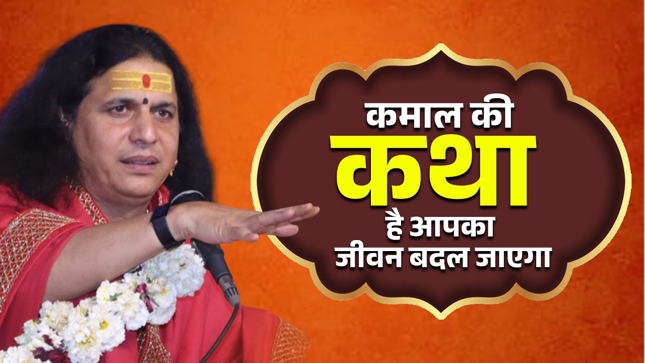 कमाल की कथा है आपका जीवन बदल जाएगा | Sant Indradevji Maharaj
