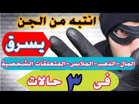 انتبه الجن يسرق المال والذهب والملابس 