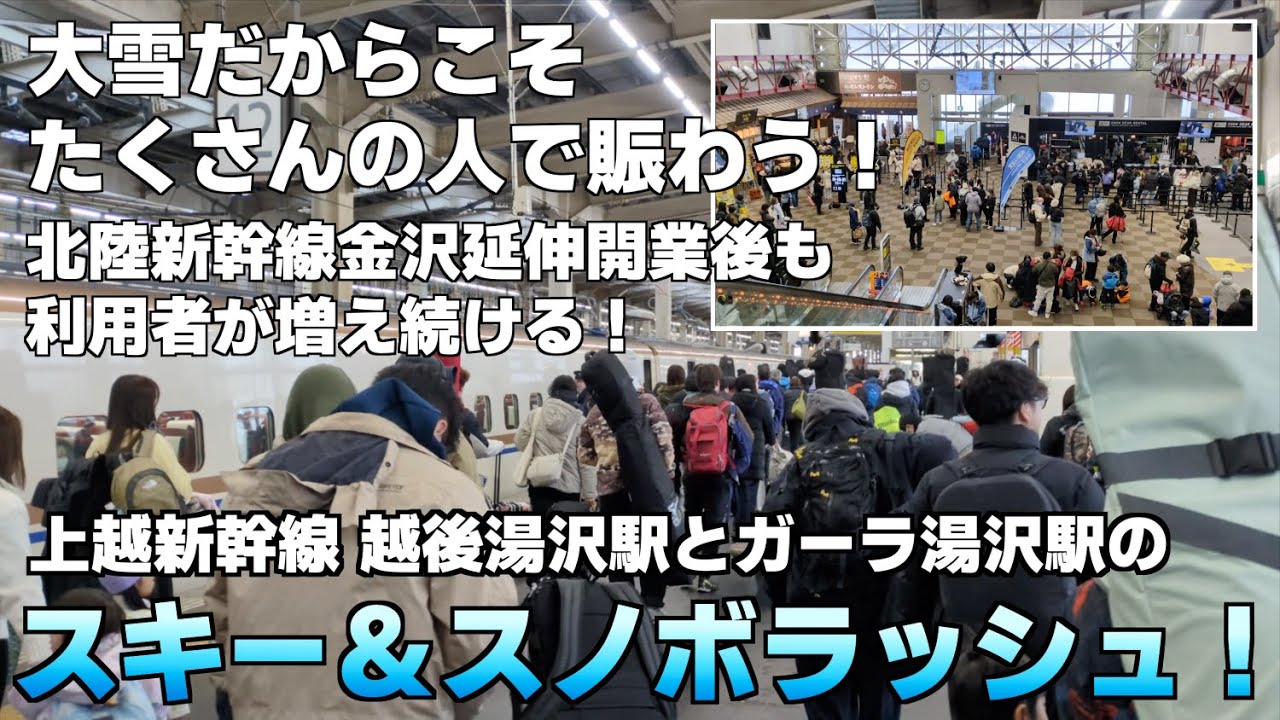 上越新幹線 越後湯沢駅とガーラ湯沢駅のスキー＆スノボラッシュ！積雪