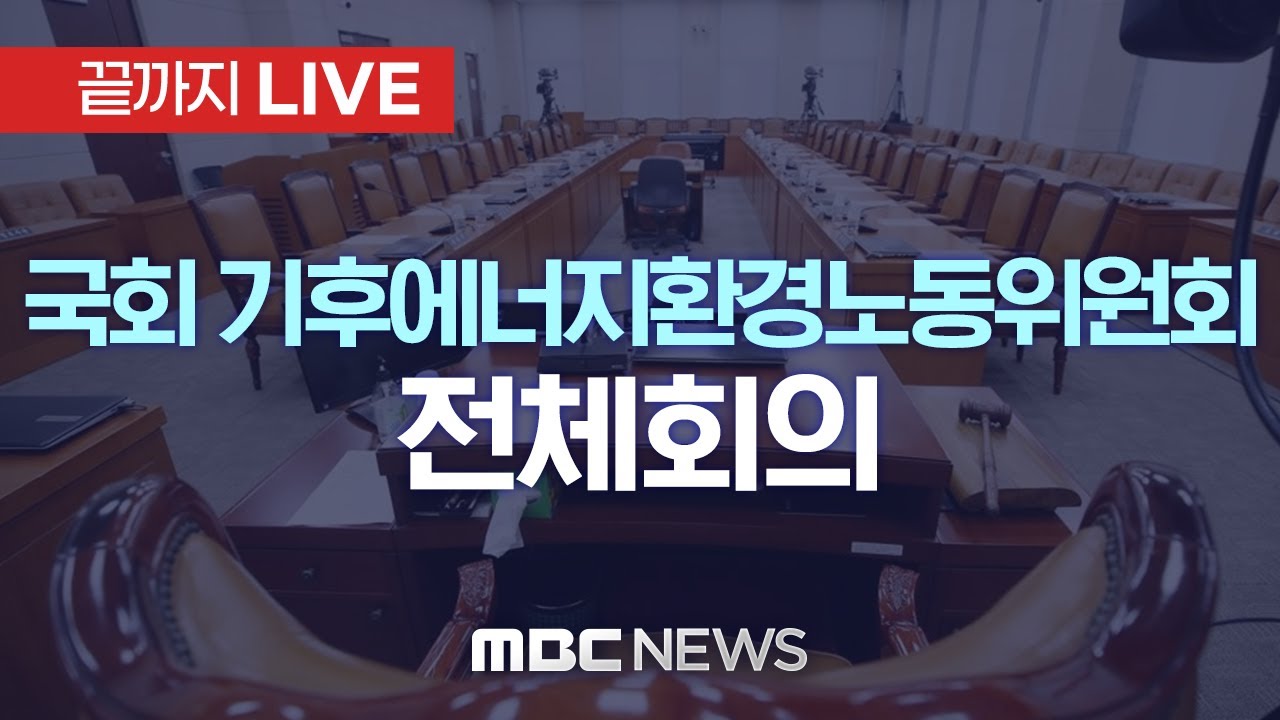 국회 기후에너지환경노동위원회 전체회의 - [끝까지LIVE] MBC 중계방송 2025년 11월 14일
