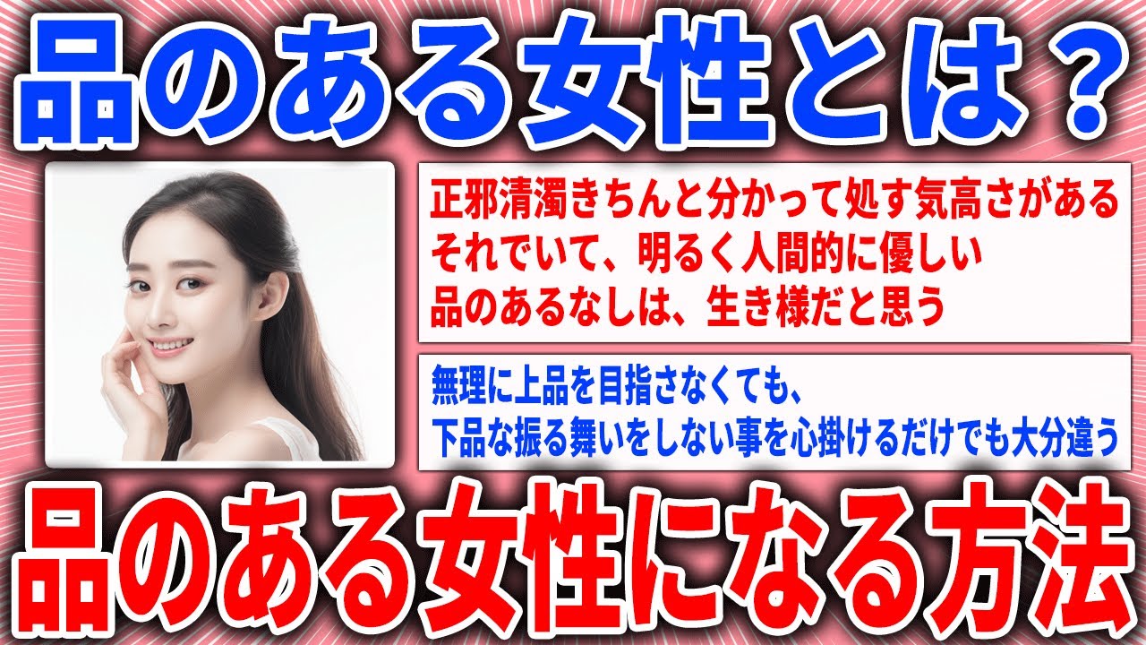 【有益スレ】品のある女性とは？品のある女性になる方法【ガルちゃん】