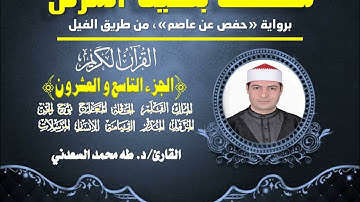 جزء ( تبارك )، بصوت القارئ الشيخ طه السعدني، من المصحف المرتل له، برواية حفص عن عاصم.