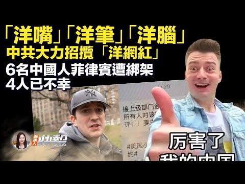 澳洲智库报告:中共培养“洋网红”站台,为睁眼说瞎话准备“人才库”;美国民调:民众强烈支持军援台湾、乌克兰和以色列;共和党人敦促疾控中心,关注中共病毒大爆发。