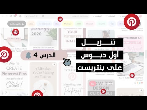 كيفية تنزيل صورة منشور على بنترست منشور متتعد الصور الدرس الرابع