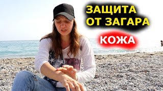 ЗАЩИТА ОТ ЗАГАРА НА ОТДЫХЕ 2018 / ЗАЩИТА ОТ СОЛНЦА ЗАЩИТА ОТ ЗАГАРА НА ОТДЫХЕ 2018 / ЗАЩИТА ОТ СОЛНЦА