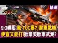 【精選】殲-10C暴打颱風戰機「中國軍武強勢崛起」？！便宜又能打「中東拿錢搶買」掀棄美歐軍武潮？！｜#環球大戰線 @Global-vision-talk