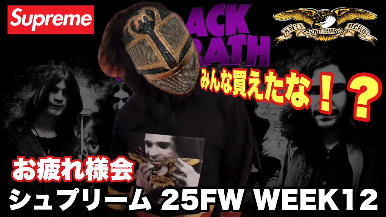 【LIVE生放送】Supreme 25FW WEEK12 お疲れ様会🔥購入報告＆振り返り生配信！【シュプリーム】