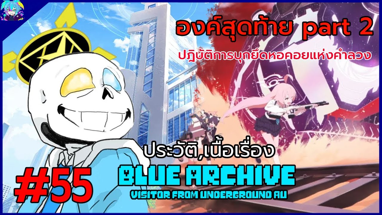 blue archive visitor from underground AU ตอนที่ 55 เริ่มต้นปฎิบัติการบุกยึดหอคอยแห่งคำลวง[UTAUSTORY]