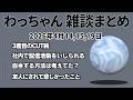 わっちゃん雑談ダイジェスト 「おひるごはん」他3本【2026/4/14,15,19】