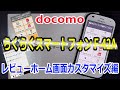 docomo ドコモ 最新 らくらくスマートフォン F-42A レビュー 標準ホーム画面カスタマイズ編！