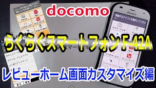 docomo ドコモ 最新 らくらくスマートフォン F-42A レビュー 標準ホーム画面カスタマイズ編！