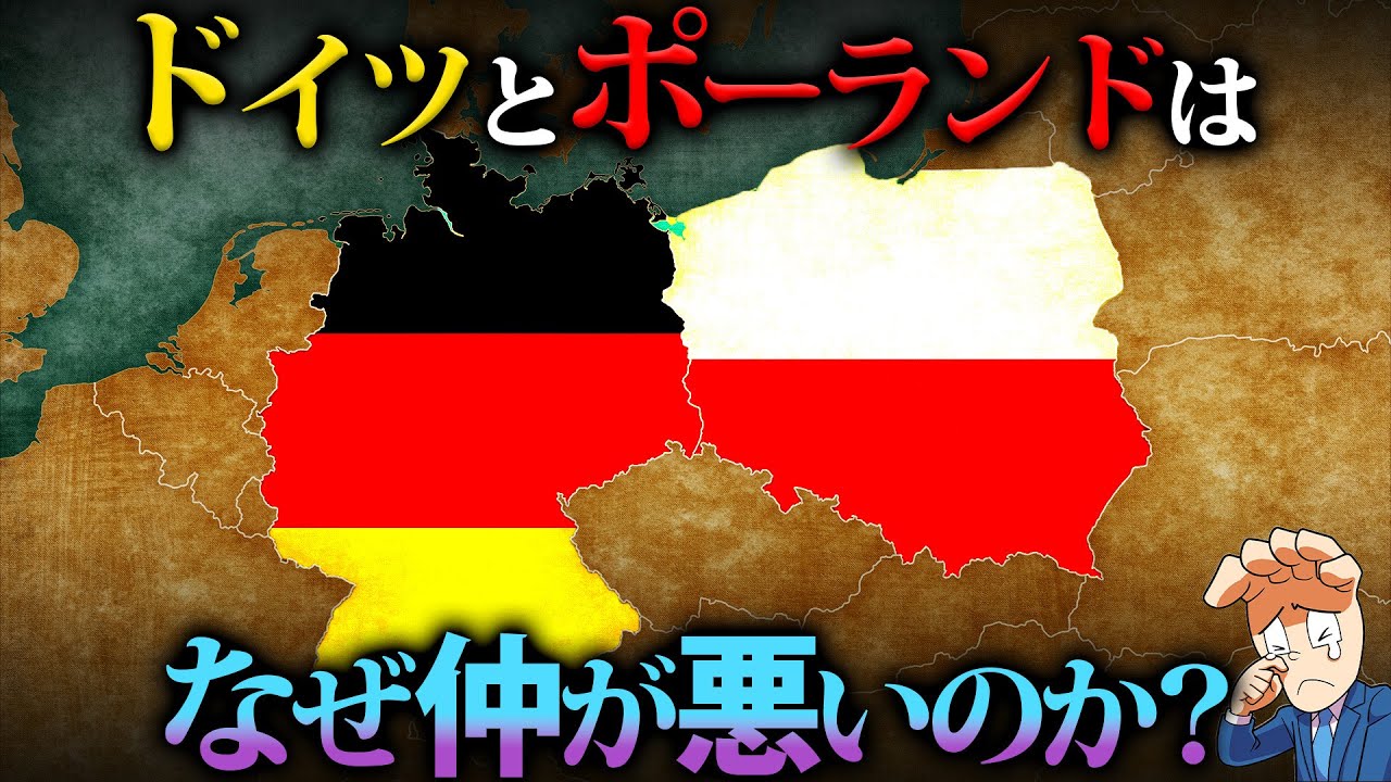 なぜドイツとポーランドは仲悪いのか？隣り合う国の悲劇