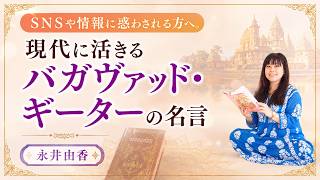 SNSや情報に惑わされる方へ。現代に活きるバガヴァッド・ギーターの名言 ヨガ哲学講師：永井由香先生に教えていただきました！
