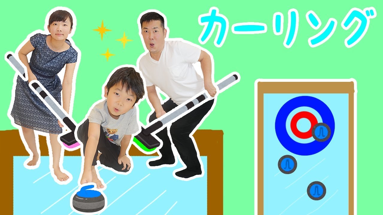 ★カーリング～子供の力を見せてやろう！～★