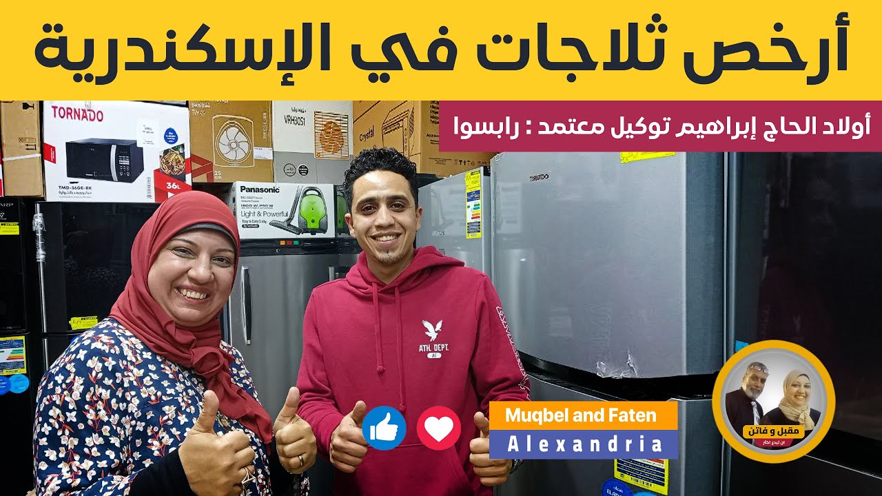أرخص ثلاجات في الإسكندرية أولاد الحاج إبراهيم توكيل معتمد ((رابسوا))