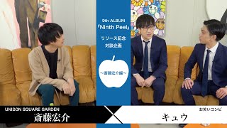 【Nine Peels】＜斎藤宏介×キュウ＞9th ALBUM「Ninth Peel」リリース記念対談企画〜斎藤宏介編〜