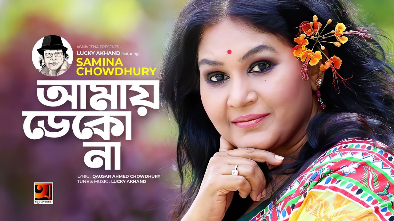 Amay Dekona  Dont call me Samina Chowdhury Lucky Akhand  All Time Hit Bangla Song  G Series