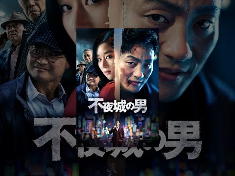 不夜城の男