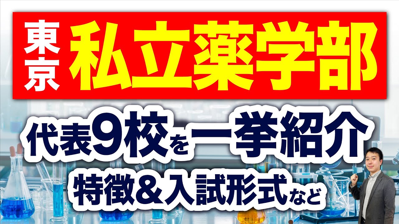 【5分で分かる！】東京の私立薬学部を一挙に紹介！特徴＆入試形式など【大学受験】