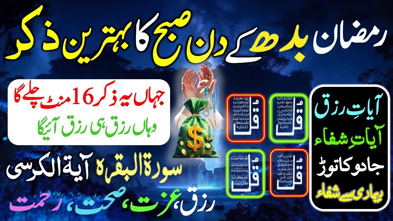 🟥14 Ramzan Morning Wazifa After FAJR Prayer | 4 Qul | Ayatul Kursi | Surah Baqarah | Darood Tanjeena
