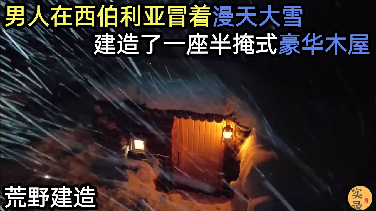 男人在西伯利亚，冒着漫天大雪，建造了一座半掩式豪华木屋#荒野建造#游牧一家#助眠#睡前视频#户外 #野外生存#失眠#深夜失眠#助眠 #解压视频