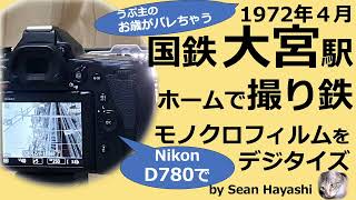 1972年 国鉄大宮駅で撮った鉄道写真（モノクロ）：Nikon D780のネガポジ反転機能を使ってデジタル化！