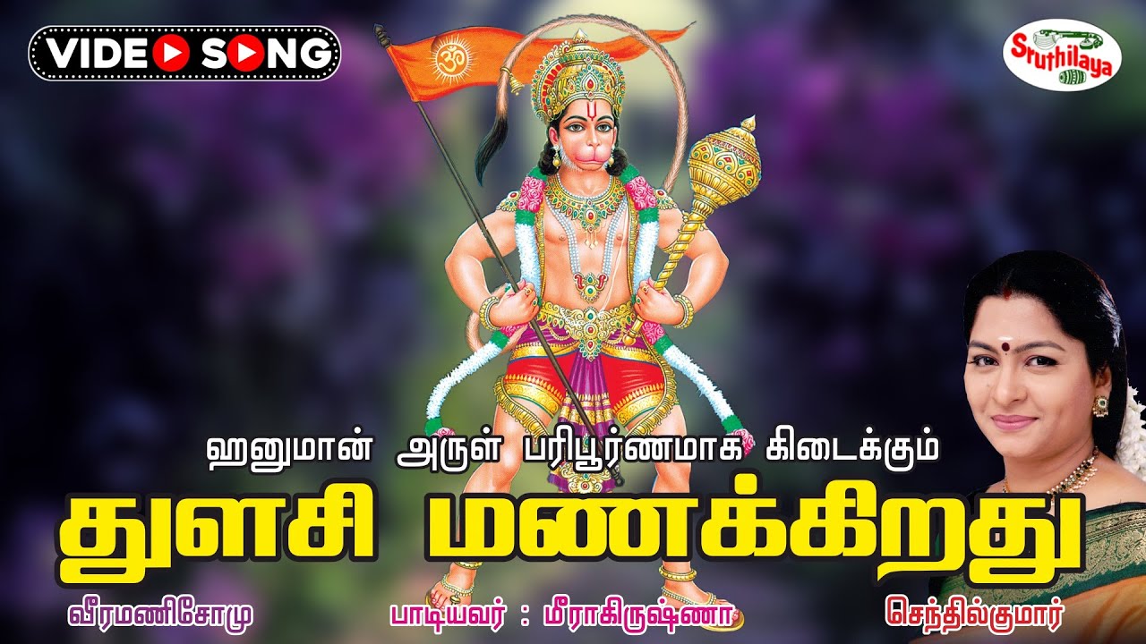   Thulasi Manakkiradhu  Powerful Hanuman Song  Hanumanae    Sruthilaya