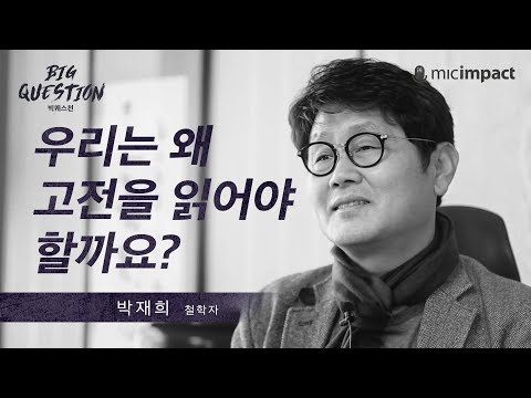   GMC빅퀘스천 우리는 왜 고전을 읽어야 할까요 박재희 철학자