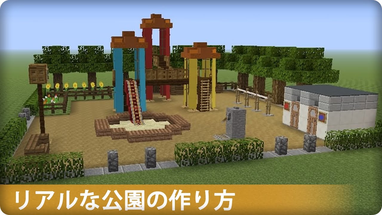 マイクラ 建築 作り方