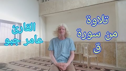 ولقد خلقنا الإنسان ونعلم ما توسوس به نفسه🌹تلاوة من سورة ق بصوتي القارئ عامر جبو