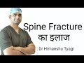 Spine Fracture का इलाज (treatment)