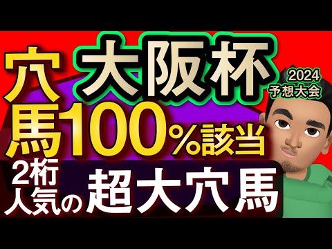 【大阪杯2024予想大会・全頭診断】穴馬データ100％該当の2桁人気超大穴馬！レースのシュミレーションしてみた！ソールオリエンス、タスティエーラ、ハーパー、ベラジオオペラなど参戦予定。