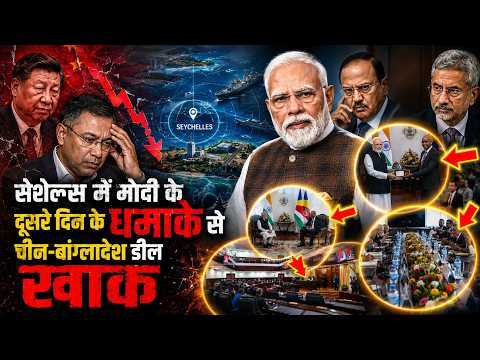 Seychelles में Modi का दूसरे दिन भयंकर धमाका, China-Bangladesh Deal को कर दिया राख