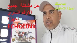 الرقم السري لاجهزة ECHOLINK