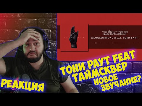 Реакция на ТАйМСКВЕР, Тони Раут - Самоконтроль