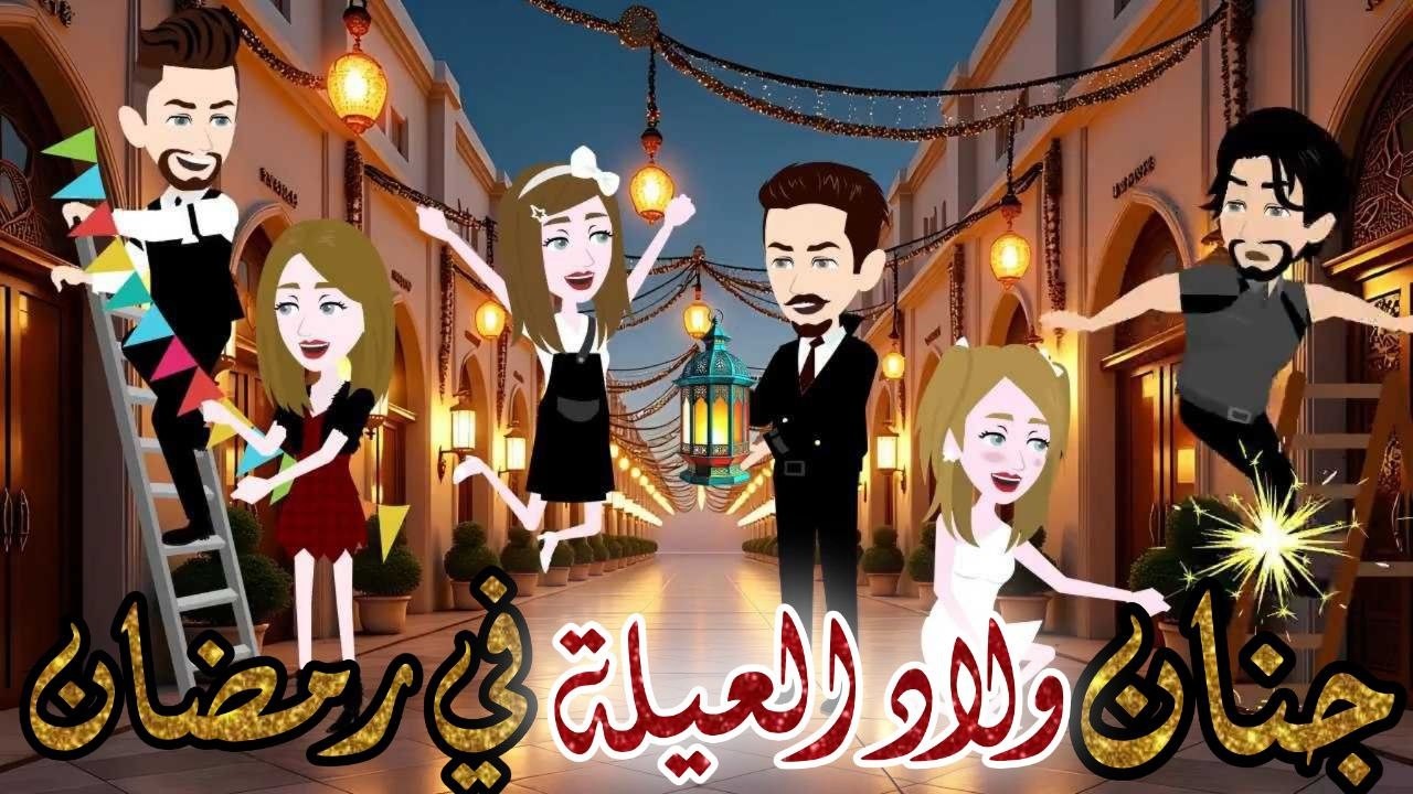 جنان ولاد العيلة في رمضان/ قصة كاملة//قصة جميلة جدا💕💕 // حكاوي شوشو للقصص الكاملة 💫💕