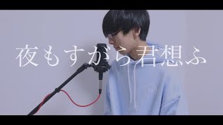 [cover] 夜もすがら君想ふ / PARED