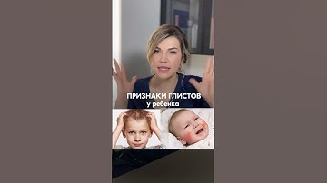 ГЛИСТЫ У РЕБЕНКА? 🪱 обсудим важное ❤️